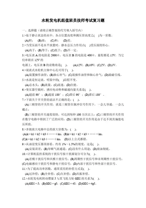 水轮发电机组值班员技师考试复习题