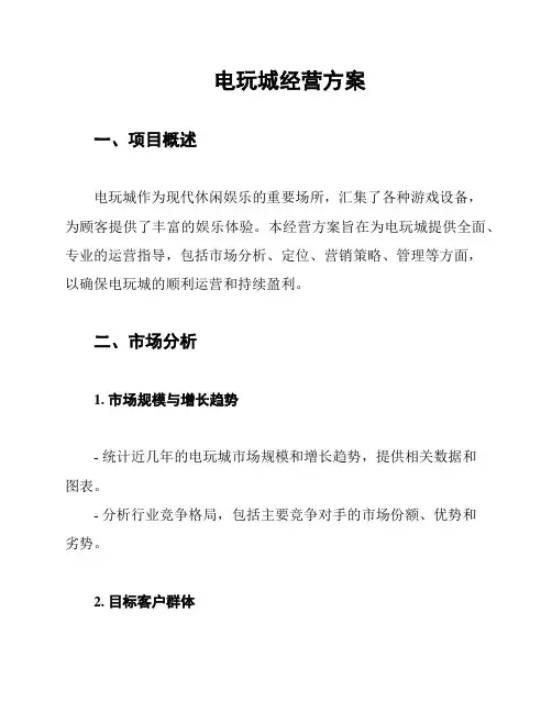 电玩城经营方案
