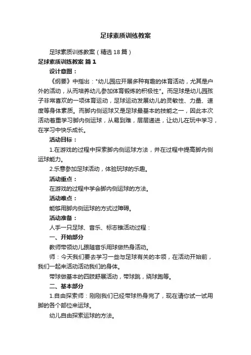 足球素质训练教案