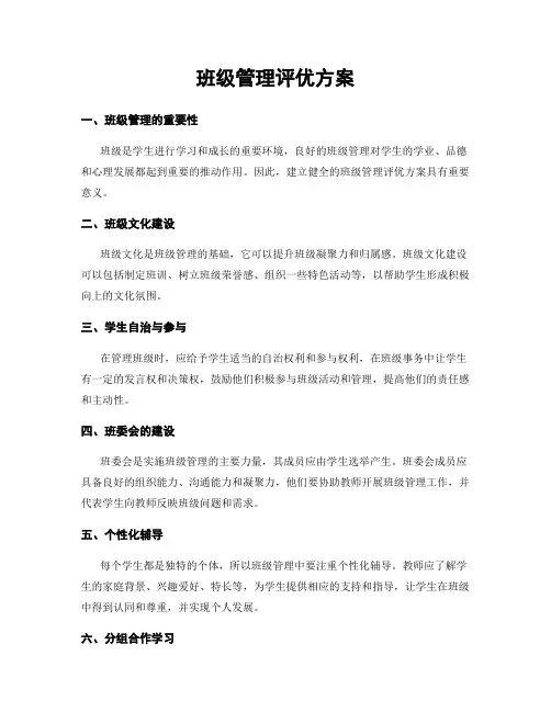 班级管理评优方案