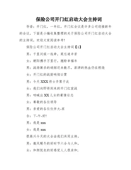 保险公司开门红启动大会主持词