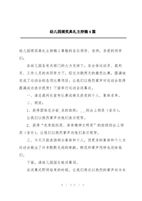幼儿园颁奖典礼主持稿4篇