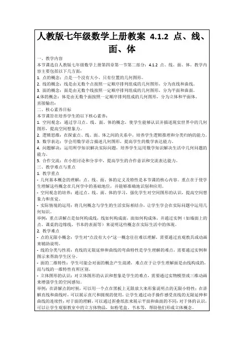 人教版七年级数学上册教案4.1.2点、线、面、体