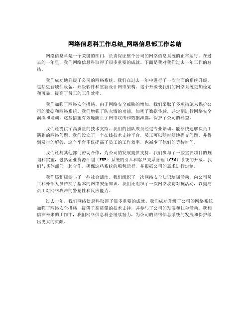 网络信息科工作总结_网络信息部工作总结