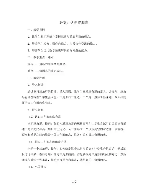 五年级上册数学教案-认识底和高说课稿新 北师大版