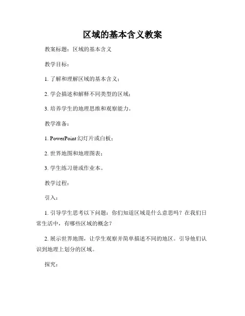 区域的基本含义教案