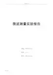 北邮微波测量实验报告材料