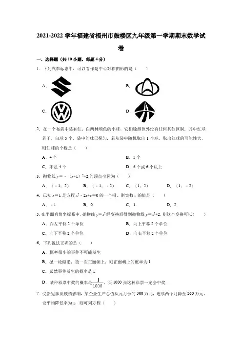 2021-2022学年福建省福州市鼓楼区九年级(上)期末数学试卷(解析版)