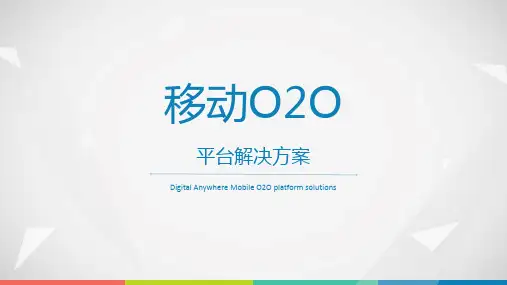 线上线下互动移动O2O平台解决方案