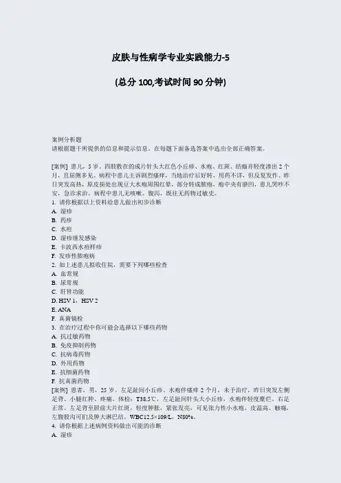 皮肤与性病学专业实践能力-5_真题-无答案