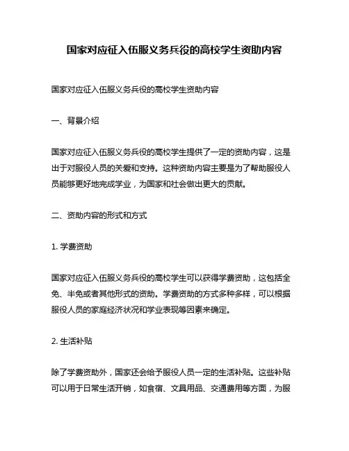 国家对应征入伍服义务兵役的高校学生资助内容