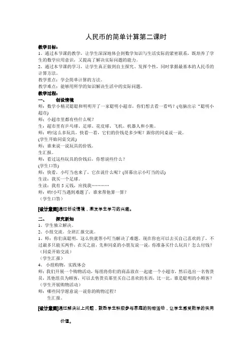 人教版一年级数学下学期第五单元人民币的简单计算第二课时教案
