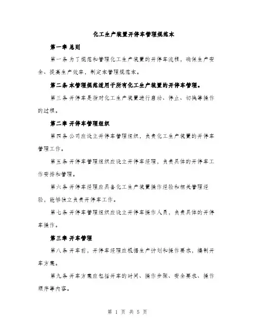 化工生产装置开停车管理规范本（二篇）