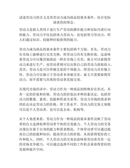 试述劳动力的含义及其劳动力成为商品的基本条件。结合实际谈谈你的体会。