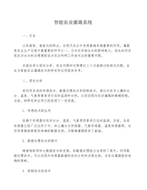 智能农业灌溉系统