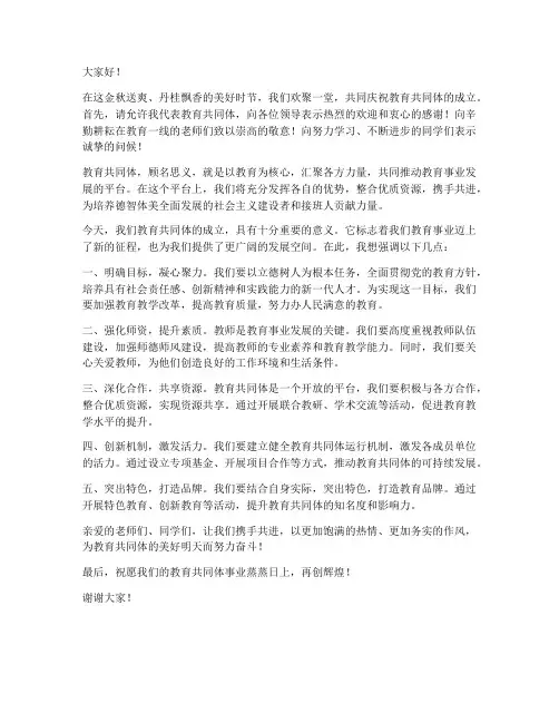 教育共同体领导发言稿范文