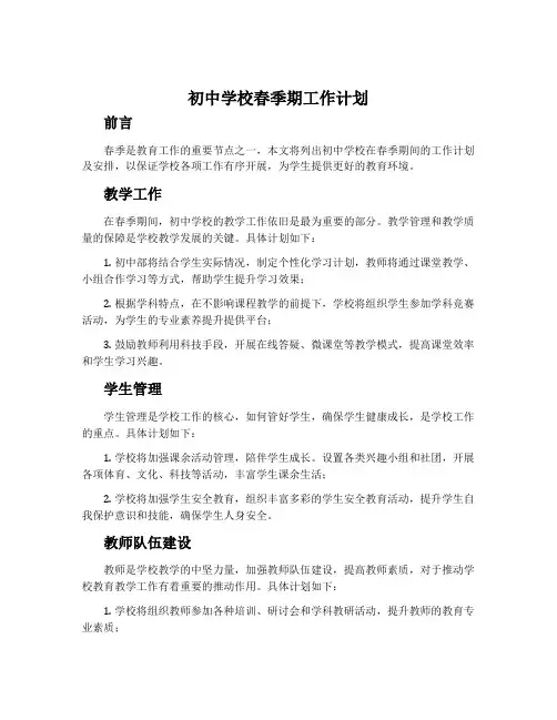 初中学校春季期工作计划