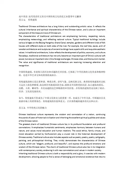 高中英语 高考英语作文有关中国传统文化的范文5篇带中文翻译