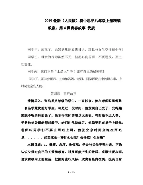 2019最新(人民版)初中思品八年级上册精编教案:第4课青春故事-优质