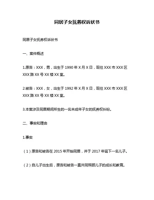 同居子女抚养权诉状书