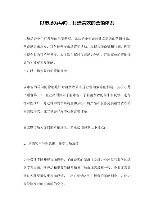 以市场为导向,打造高效的营销体系