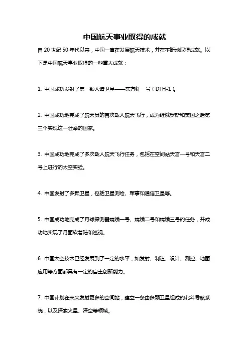 中国航天事业取得的成就