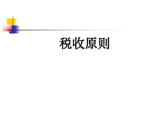 第4章 税收原则