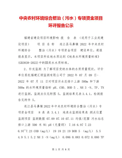 中央农村环境综合整治(污水)专项资金项目环评报告公示