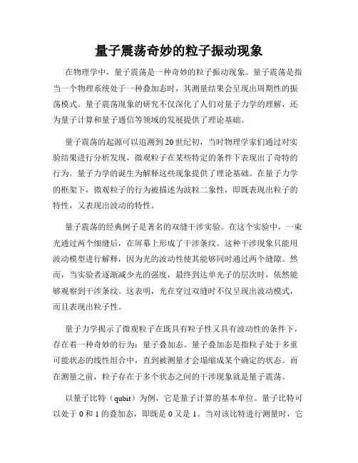 量子震荡奇妙的粒子振动现象