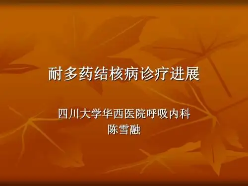 耐药结核病诊疗进展