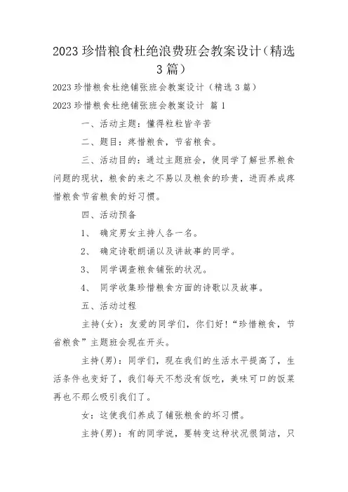 2023珍惜粮食杜绝浪费班会教案设计(精选3篇)