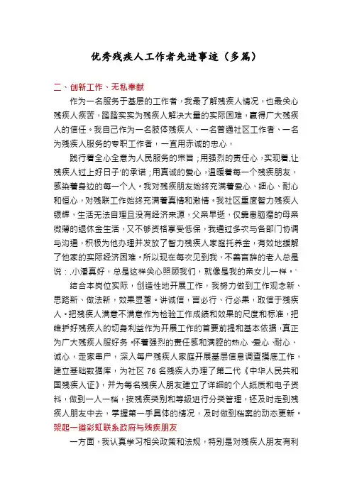 优秀残疾人工作者先进事迹(多篇)