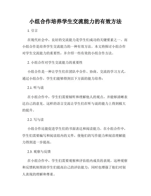 小组合作培养学生交流能力的有效方法