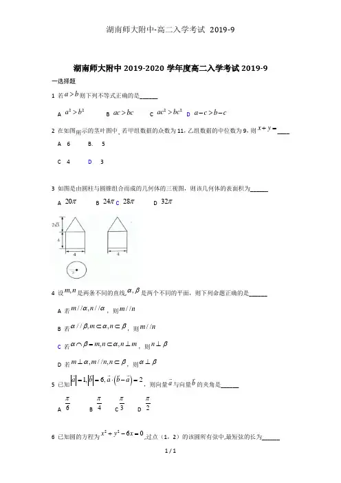 湖南师大附中-高二入学考试 2019-9