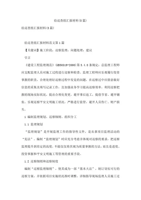 给巡查组汇报材料(5篇)