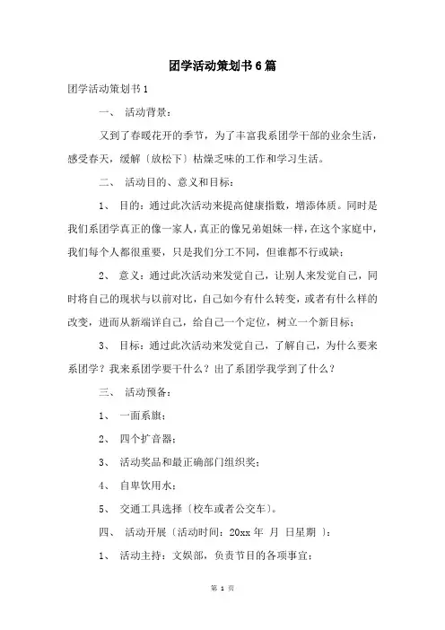 团学活动策划书6篇