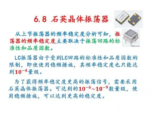 无线电通信-6.3 石英晶体振荡器、负阻振荡器及几种特殊振荡现象