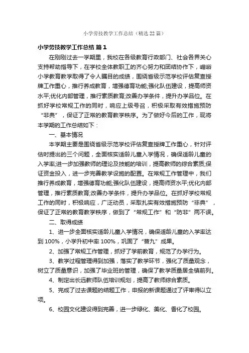 小学劳技教学工作总结（精选22篇）