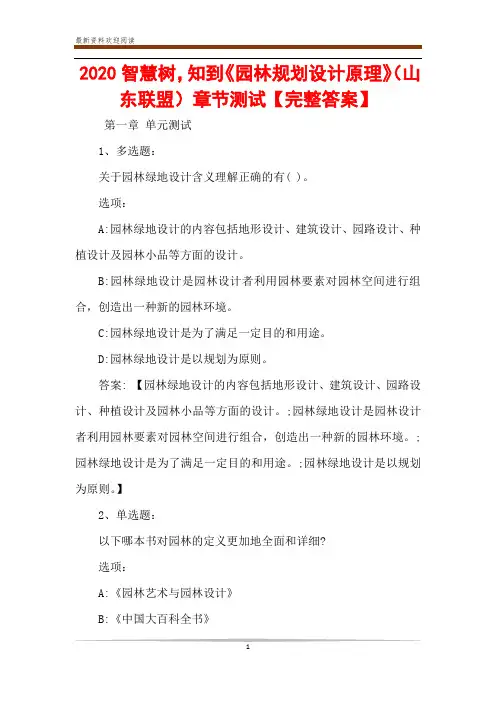 2020智慧树,知到《园林规划设计原理》(山东联盟)章节测试【完整答案】