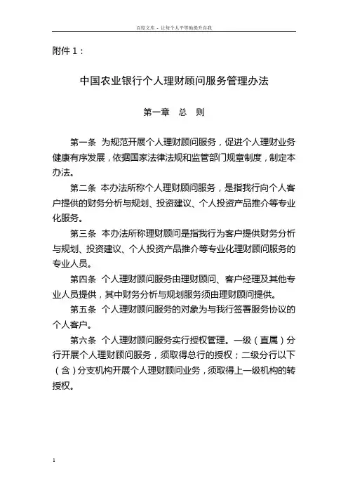 中国农业银行个人理财顾问服务管理办法