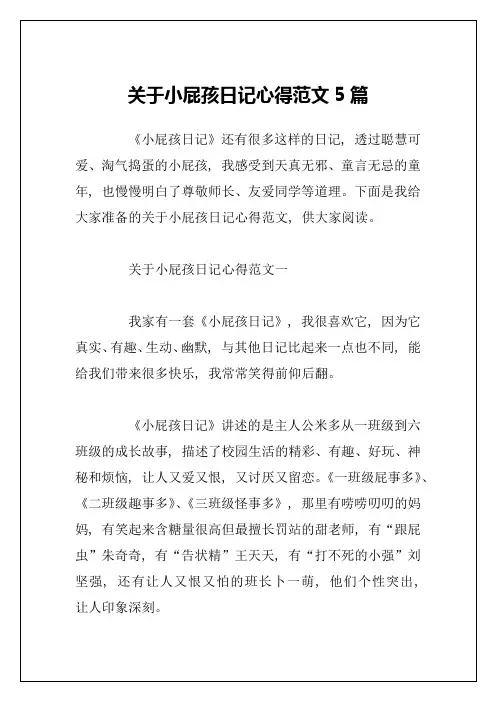 关于小屁孩日记心得范文5篇