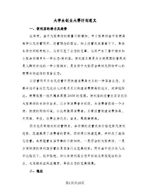 大学生创业大赛计划范文（3篇）