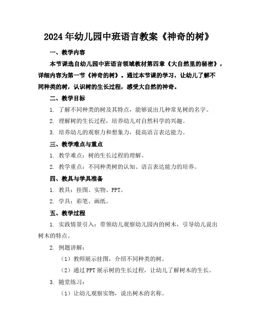 2024年幼儿园中班语言教案《神奇的树》