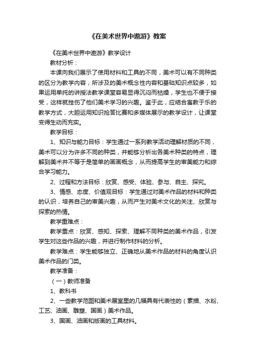 《在美术世界中遨游》教案