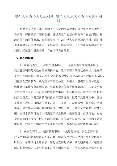 安全大检查个人反思材料_安全大反思大检查个人剖析材料