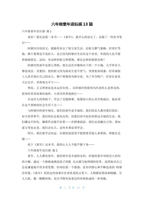 六年级童年读后感13篇