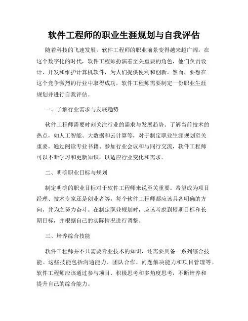 软件工程师的职业生涯规划与自我评估
