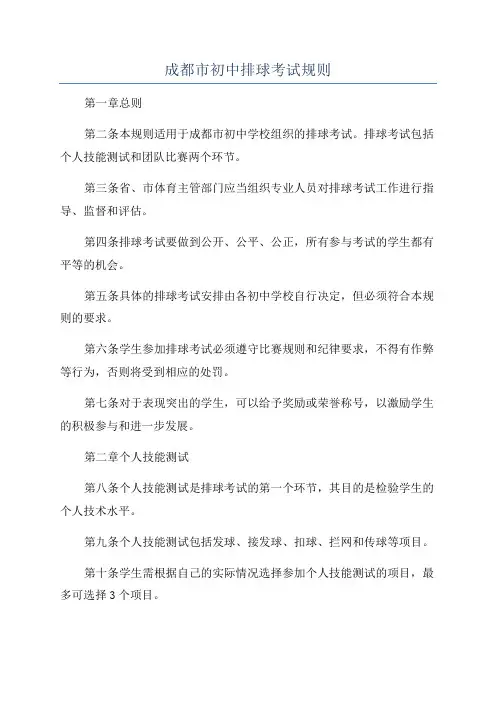成都市初中排球考试规则