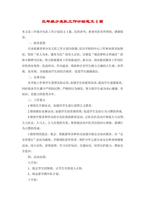 三年级少先队工作计划范文4篇