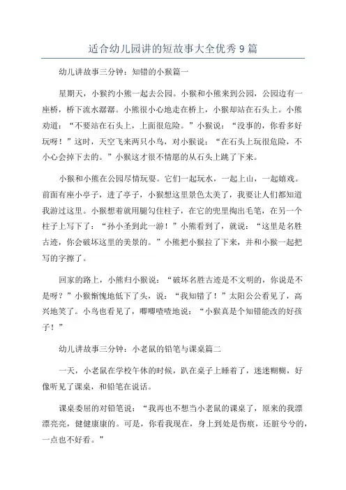 适合幼儿园讲的短故事大全优秀9篇